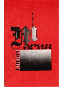 V. M. Bedas - Titkos mágia I. (orosz), Jekatyerinburg 1991 antikvár könyv