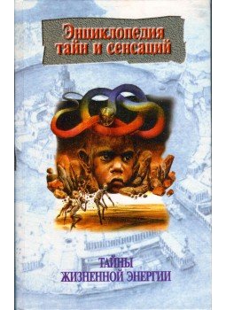  - Az életerő titka (orosz), Minszk 1997 antikvár könyv