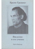 Gröning, Bruno,Grete Hausler - Bevezetés Bruno Gröning tanításába (orosz)