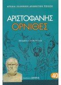 Arisztophanész - A madarak (görög)