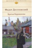 Dosztojevszkij, Fjodor Mihajlovics - Karamazov testvérek (orosz)