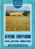 Oleg Torszunov - Dr. Torszunov jó tanácsai - A hipertónia kezelése (orosz)