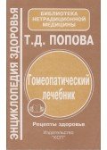 Tatjana Popova - Homeopátiás gyógyítás (orosz)