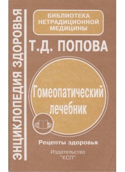 Tatjana Popova - Homeopátiás gyógyítás (orosz), Moszkva 1995 antikvár könyv
