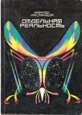 Carlos Castaneda - Egy másik valóság (orosz)