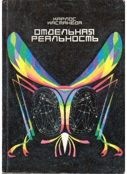 Carlos Castaneda - Egy másik valóság (orosz) Carlos Castaneda - Egy másik valóság (orosz), Moszkva 1991 antikvár könyv