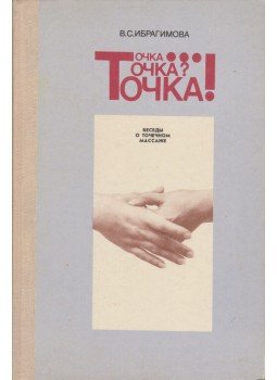 Valentyina Ibragimova - Pont... Pont? Pont! (orosz), Moszkva 1988 antikvár könyv