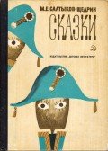 Szaltikov-Scsedrin - Mesék (orosz)