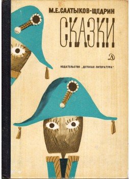 Szaltikov-Scsedrin - Mesék (orosz) Szaltikov-Scsedrin - Mesék (orosz), Moszkva 1978 antikvár könyv