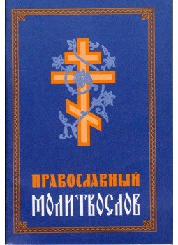  - Ortodox imakönyv (orosz), Moszkva 2003 antikvár könyv