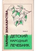 Henrih Uzsegov - Népi gyermekgyógyászat II. (orosz)
