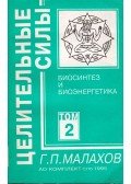 Gennagyij Malahov - Bioszintézis és bioenergetika II. (orosz)