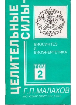 Gennagyij Malahov - Bioszintézis és bioenergetika II. (orosz) Gennagyij Malahov - Bioszintézis és bioenergetika II. (orosz), Szentpétervár 1995 antikvár könyv