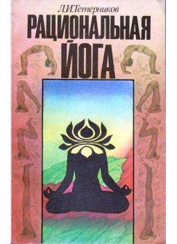 Lev Teternikov - Tudatos jóga (orosz), Moszkva 1992 antikvár könyv