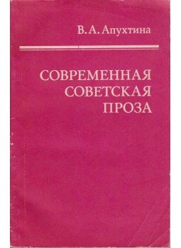 Vera Apuhtina - Modern szovjet próza (orosz), Moszkva 1977 antikvár könyv