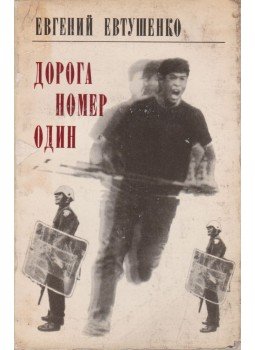 Jevtusenko, Jevgenyij - Az egyes számú út (orosz) Jevtusenko, Jevgenyij - Az egyes számú út (orosz), Moszkva 1972 antikvár könyv