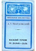 Tvardovszkij, Alekszandr - Vaszilij Tyorkin / Egyre messzebb (orosz)
