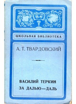 Tvardovszkij, Alekszandr - Vaszilij Tyorkin / Egyre messzebb (orosz) Tvardovszkij, Alekszandr - Vaszilij Tyorkin / Egyre messzebb (orosz), 1978 antikvár könyv