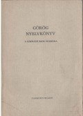 Györkösy Alajos,Kerényi Károlyné - Görög nyelvkönyv