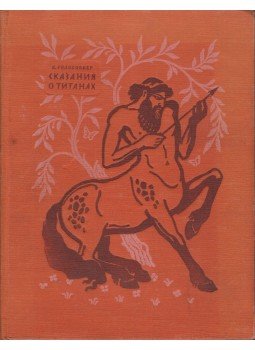  - Legendák titánokról (orosz), Moszkva 1955 antikvár könyv