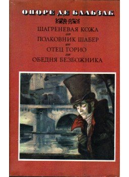 Honoré de Balzac - A szamárbőr / Chabert ezredes / Goriot apó / Az ateista tömeg (orosz), Moszkva 1982 antikvár könyv