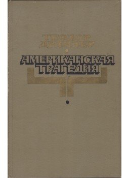 Dreiser, Theodore - Amerikai tragédia (orosz), Moszkva 1981 antikvár könyv