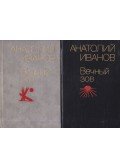 Anatolij Ivanov - Az örök hívás I-II. (orosz)