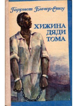 Beecher-Stowe, Harriet - Tamás bátya kunyhója (orosz), Alma-Ata 1984 antikvár könyv