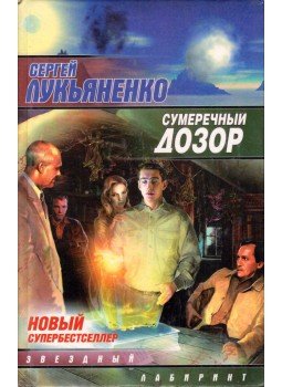 Szergej Lukjanyenko - Alkonyi őrség (orosz), Moszkva 2006 antikvár könyv