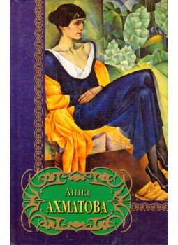 Ahmatova, Anna - Anna Ahmatova (orosz) Ahmatova, Anna - Anna Ahmatova (orosz), Szmolenszk 2002 antikvár könyv