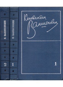 Konsztantyin Vansenkin - Válogatott versek I-II. (orosz), Moszkva 1975 antikvár könyv