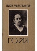 Lion Feuchtwanger - Goya, avagy a megismerés gyötrelmes útja (orosz)