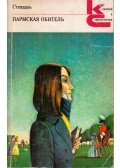 Stendhal - A pármai kolostor (orosz)