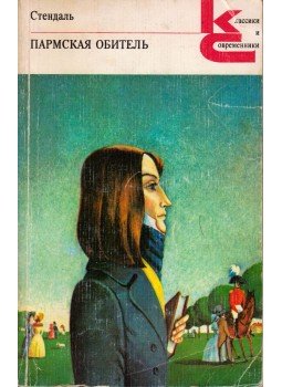 Stendhal - A pármai kolostor (orosz), Moszkva 1982 antikvár könyv