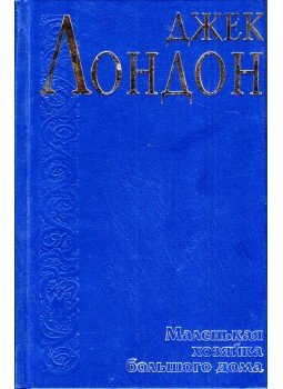 Jack London - A nagy ház asszonykája (orosz), Moszkva 1998 antikvár könyv