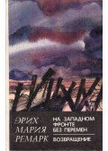Erich Maria Remarque - Nyugaton a helyzet változatlan (orosz)