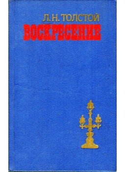 Lev Tolsztoj - Feltámadás (orosz) Lev Tolsztoj - Feltámadás (orosz), Minszk 1985 antikvár könyv