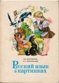 Innokentij Vasziljevics Barannikov,Ljudmilla Alekszandrovicsa Varkovickaja - Orosz nyelv képekben 1. (orosz)