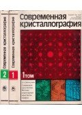 B. K. Weinstein - Modern krisztallográfia I-II. (orosz)