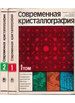 B. K. Weinstein - Modern krisztallográfia I-II. (orosz), Moszkva 1979 antikvár könyv