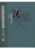 John Galsworthy - Egy devoni férfi / Kommentárok / Vegyes írások (orosz)