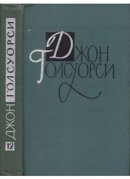 John Galsworthy - A nyugalmas szálló / A kis ember és más szatírák / Öt rövid történet (orosz), Moszkva 1962 antikvár könyv