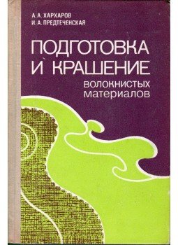 A. Harharov, I. Predtecsenszkaja - Szálas anyagok előkészítése és festése (orosz), Leningrád 1979 antikvár könyv