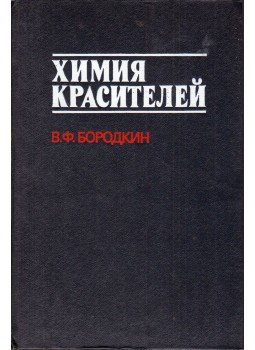 Vaszilij Borodkin - A festékek kémiája (orosz), Moszkva 1981 antikvár könyv