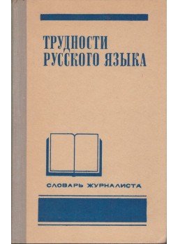  - Az orosz nyelv nehézségei (orosz), Moszkva 1974 antikvár könyv