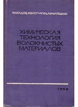 Fedor Szadov, Mihail Korcsagin, Alekszandr Mateckij - Szálas anyagok kémiai technológiája (orosz), Moszkva 1968 antikvár könyv