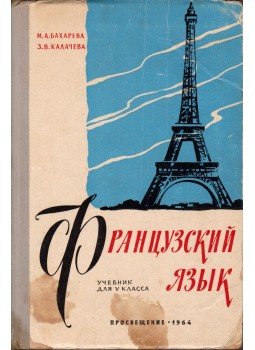 Marija Bahareva, Zoja Kalacsova - Francia nyelv (orosz), Moszkva 1964 antikvár könyv
