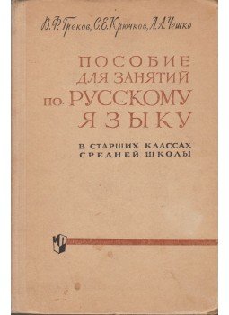 Vaszilij Grekov, Szergej Krjucskov, Lev Csesko - Segédkönyv az orosz nyelv gyakorlásához (orosz), Moszkva 1966 antikvár könyv