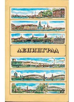 Vera Vitjajeva, Borisz Kirikov - Leningrád útikalauz (orosz) Vera Vitjajeva, Borisz Kirikov - Leningrád útikalauz (orosz), Leningrád 1986 antikvár könyv