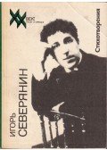 Igor Szeverjanin - Igor Szeverjanyin (orosz)